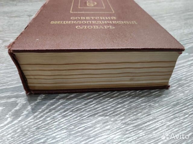 Советский энциклопедический словарь