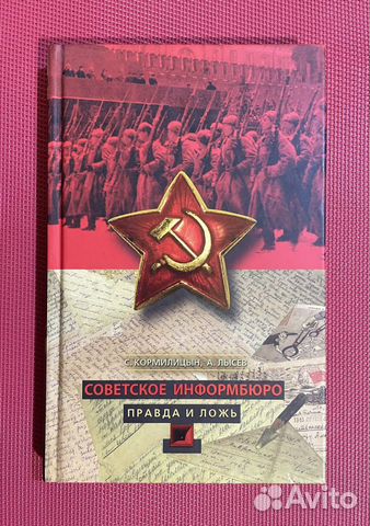 Советское инфорбюро.Правда и ложь