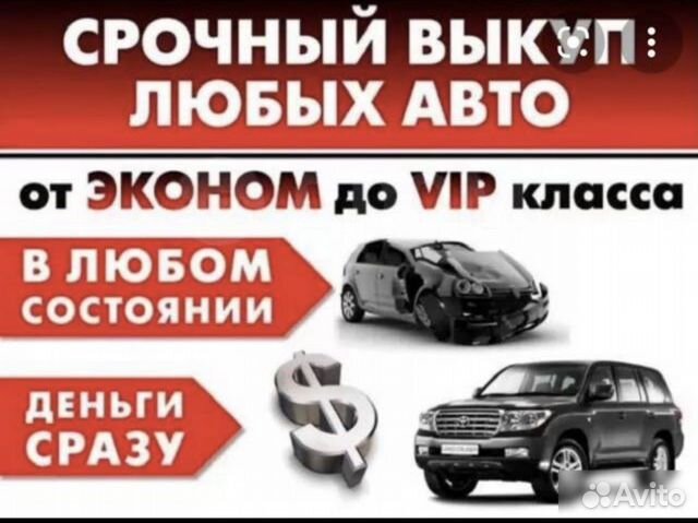 Срочный выкуп любых авто