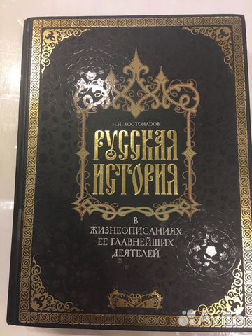 Костомаров русская история в жизнеописаниях