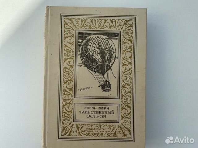 Жюль Верн Таинственный остров бпнф рамка