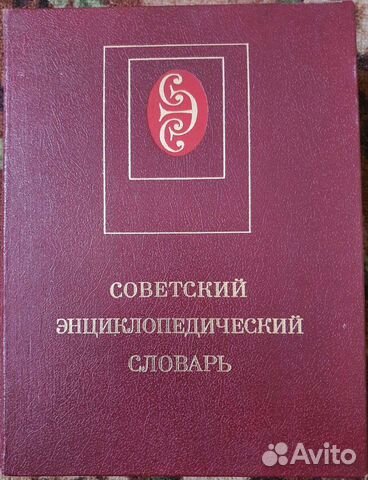 Советский энциклопедический словарь