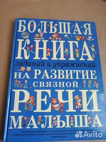 Большая книга на развитие речи малыша