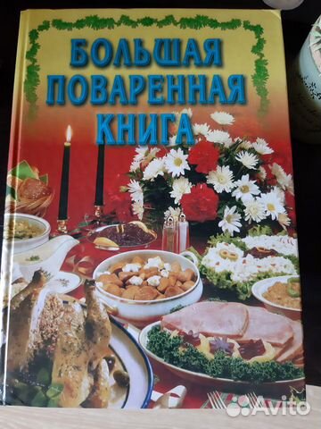 Поваренная книга