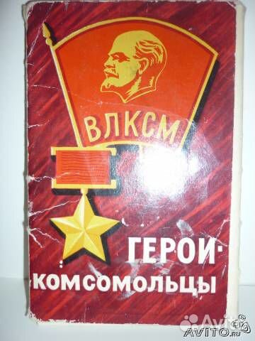 Отпускаю, герои комсомольцы открытки