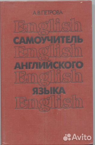 петрова а.в.самоучитель английского языка скачать