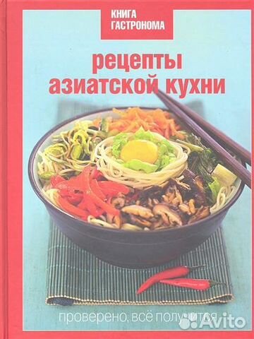 Книга Гастронома Рецепты азиатской кухни Книга Гастронома Рецепты азиатской кухни