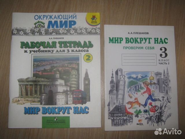 Продам тетр. Окружающий мир 3 класс Плешаков А. А Продам тетр. Окружающий мир 3 класс Плешаков А. А