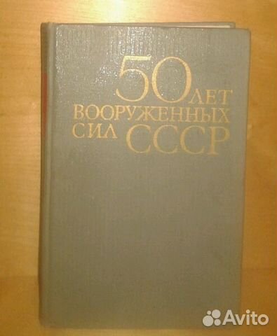 50 лет вс СССР 50 лет вс СССР