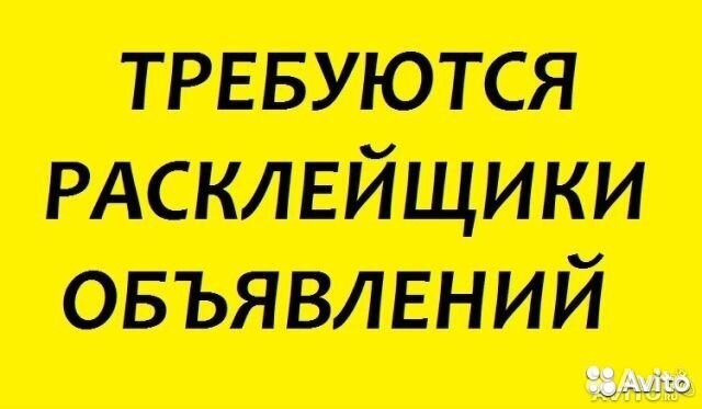 Расклейщик объявлений. Внимание требуется. Требуется расклейка объявлений. Фото требуется расклейщик. Требуется расклейщик листовок.