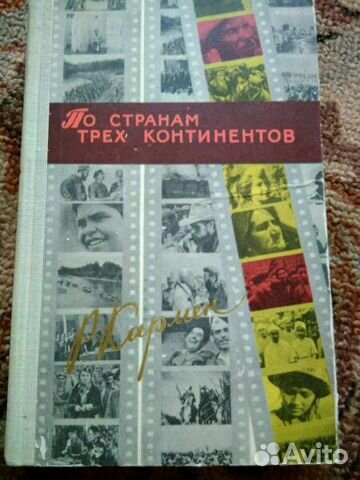 Книги 50-60-х г. Приключения, путешествия