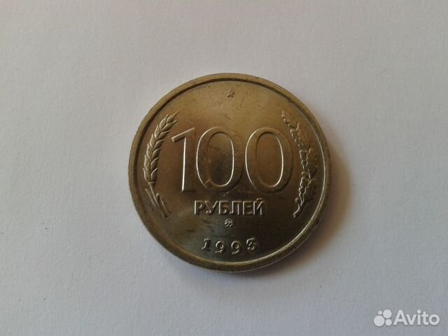 100 рублей 1993 года