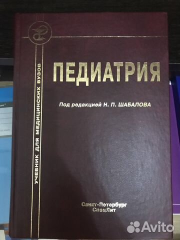 учебник по педиатрии шабалов
