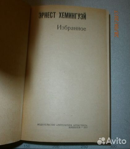 Э. Хемингуэй.Избранное.1977г