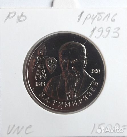 РФ, 1 рубль, 1993, Тимирязев