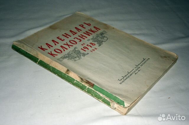 Настольный календарь колхозника 1957-1959г