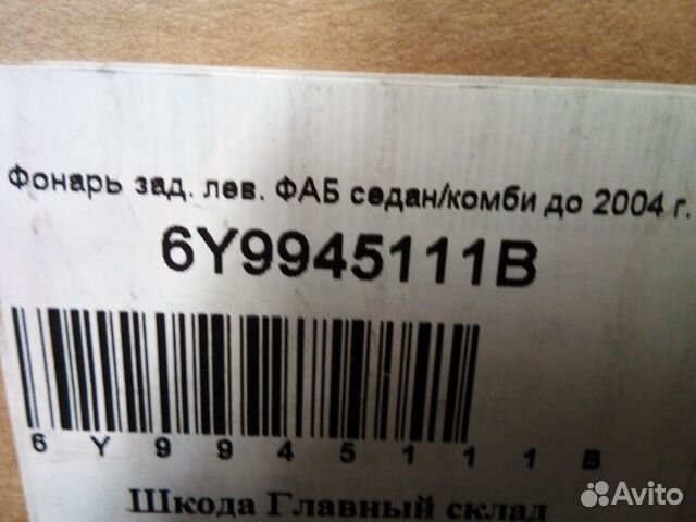 Оригинальный Фонарь задний, левый на Шкода Фабия с Оригинальный Фонарь задний, левый на Шкода Фабия с