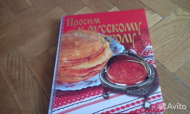 Просим к русскому столу Просим к русскому столу