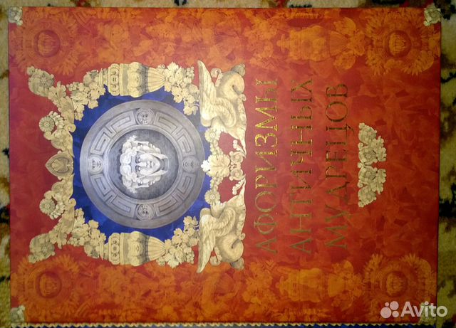 Афоризмы античных мудрецов