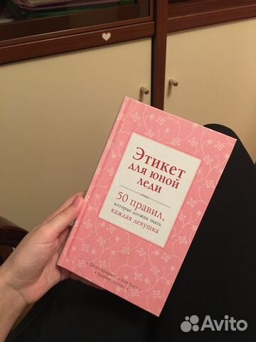 Книга «этикет для юной леди 50 правил которые долж Книга «этикет для юной леди 50 правил которые долж