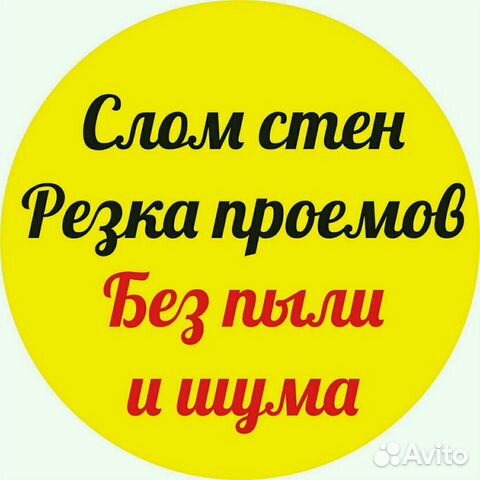 Демонтаж/Слом Стен. Алмазная Резка без Пыли и Шума