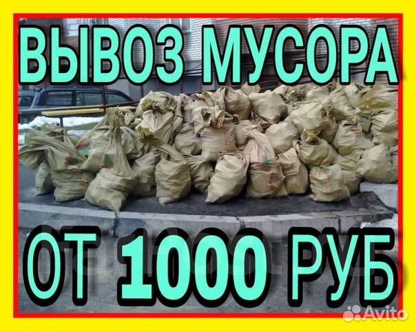 Вывоз строительного мусора, старой мебели