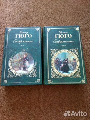 Книга Отверженные - Виктор Гюго