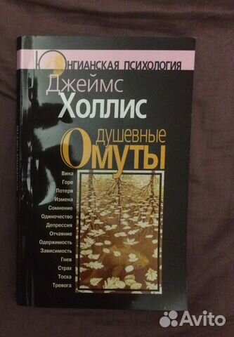 ДЖЕЙМС ХОЛЛИС ДУШЕВНЫЕ ОМУТЫ СКАЧАТЬ БЕСПЛАТНО ДЖЕЙМС ХОЛЛИС ДУШЕВНЫЕ ОМУТЫ СКАЧАТЬ БЕСПЛАТНО