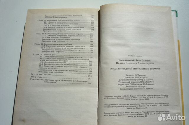Коломинский Я.Л., Панько Е.А. Психология детей