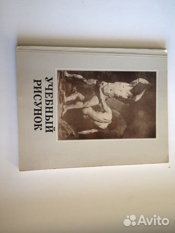 Книга Учебный рисунок под ред. Королева