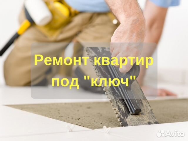 Ремонт квартир под 
