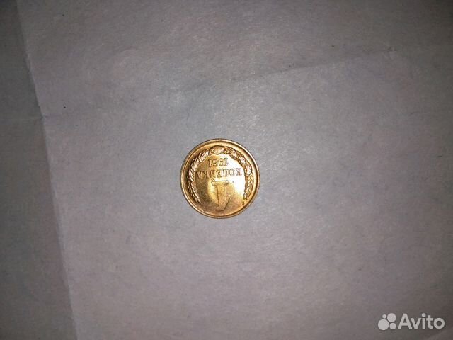 Монета 1961года(1копейка)