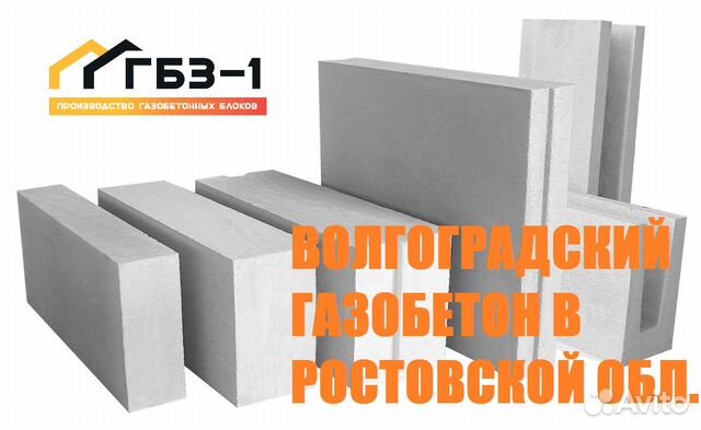 Гбз. Газоблок ГБЗ 1. Волгоградский газобетон. Волжский газоблок ГБЗ. Реклама газоблок ГБЗ 1.