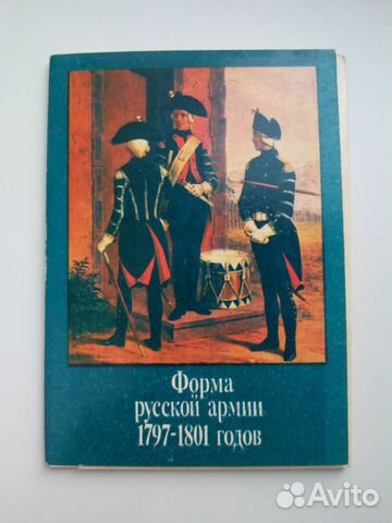 Набор открыток Форма русской армии 1797-1801 годов