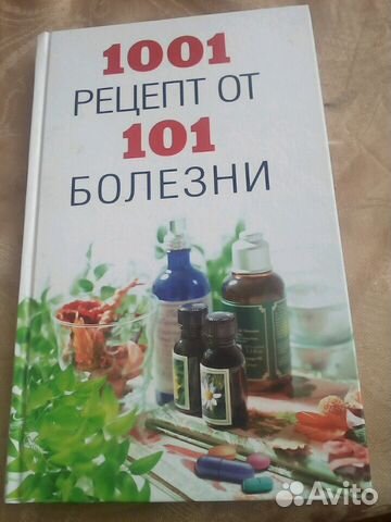 1001 рецепт от 101 болезни,и др