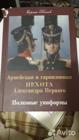 Армейская и гарнизонная пехота Александра Первого Армейская и гарнизонная пехота Александра Первого