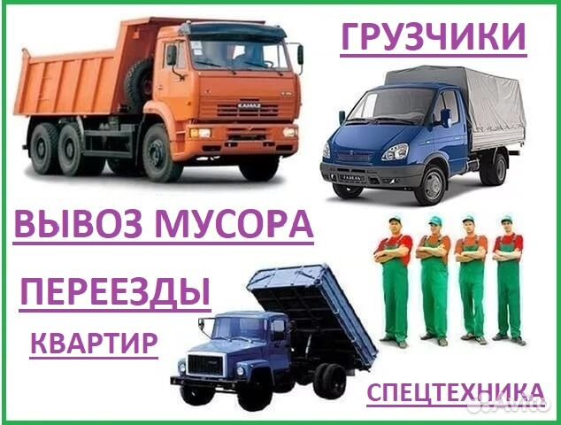 Вывоз строительного мусора. Грузчики. Переезды Вывоз строительного мусора. Грузчики. Переезды