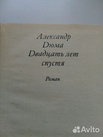 А.Дюма Двадцать лет спустя А.Дюма Двадцать лет спустя