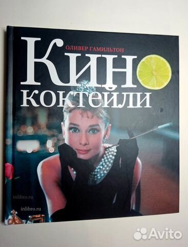 Кинококтейли. Оливер Гамильтон Кинококтейли. Оливер Гамильтон