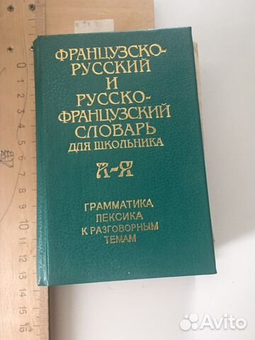 Словарь французско- русский и русско- французский Словарь французско- русский и русско- французский