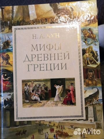 Н. А. Кун Мифы Древней Греция