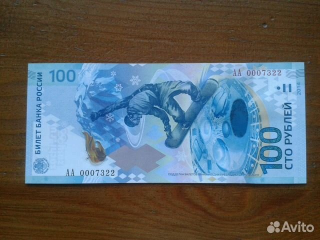 Купюры Сочи 100 рублей пресс