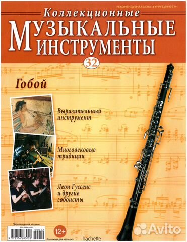 Коллекционные музыкальные инструменты. Журнал