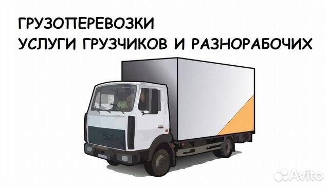Грузоперевозки. грузчики/разнорабочие Грузоперевозки. грузчики/разнорабочие