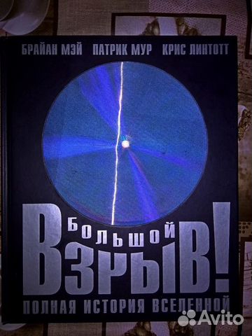 Большой взрыв. Полная история вселенной