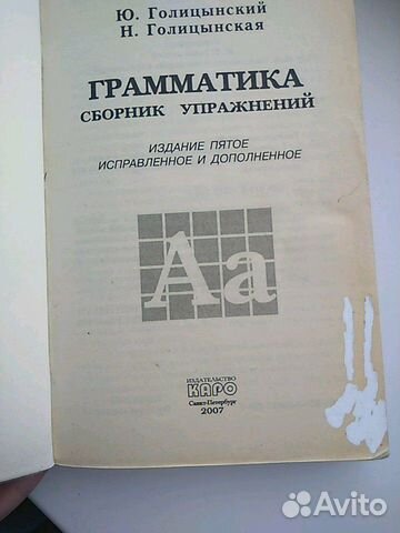 Грамматика сборник упражнений Ю. Голицынский