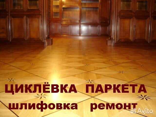 Циклевка паркета Циклевка паркета