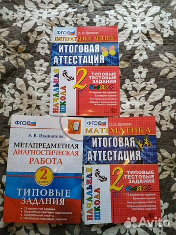 Сборники для итоговой аттестации 2 класс