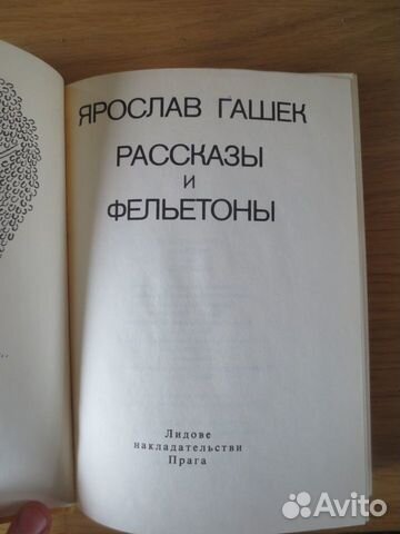 Рассказы и фельетоны Я. Гашек Рассказы и фельетоны Я. Гашек