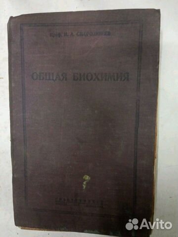 Общая биохимия 1934 год Общая биохимия 1934 год